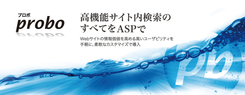 サイト内検索ASP probo(プロボ)