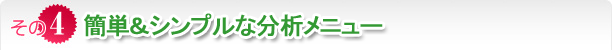 簡単&シンプルな分析メニュー 簡単&シンプルな分析メニュー