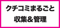 クチコミまるごと収集&管理 クチコミまるごと収集&管理