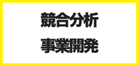 競合分析 事業開発 競合分析 事業開発