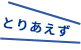 とりあえず