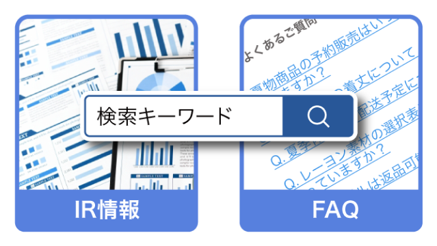 FAQ・IR情報まで検索対象に含め<br>UXを改善