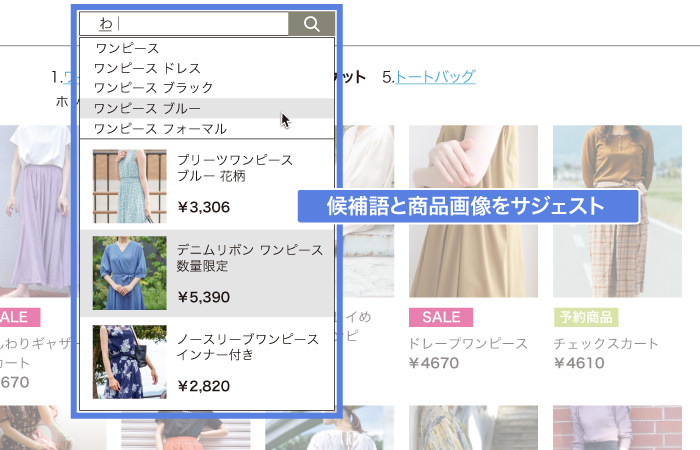 検索窓に商品情報を画像付きでサジェスト表示