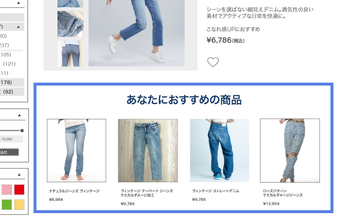 「欲しかった商品」に出会える最適な商品レコメンド