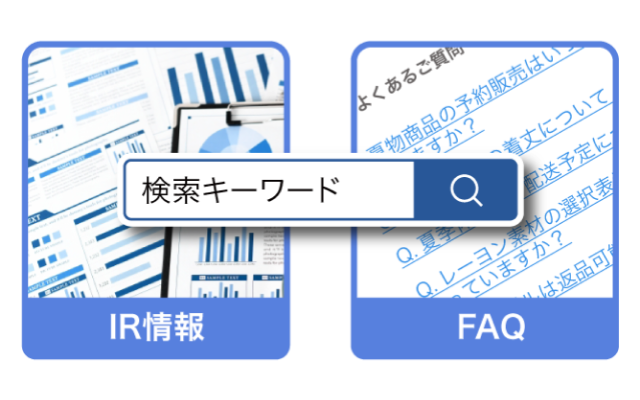 手軽な導入でAIチャットボットのような顧客体験を提供