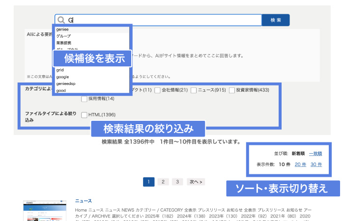 高精度なサイト内検索機能
