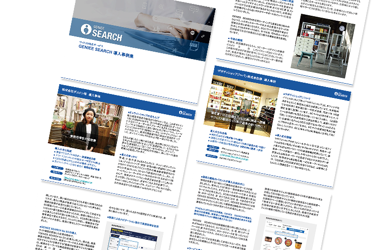 サイト内検索の導入事例を多数掲載！