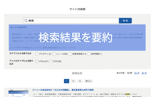 AI検索機能で要約回答