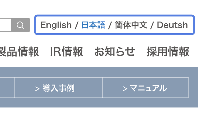 多言語対応でグローバルな情報提供を実現