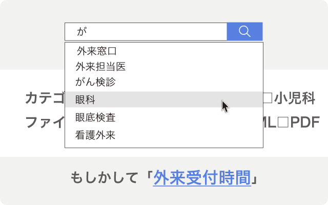 曖昧なキーワードでの検索でも、適切な情報の提示で疑問解消へ