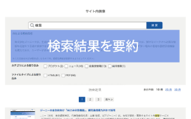 AIが検索結果を自動で要約して回答