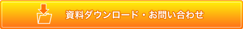 お問い合わせ資料ダウンロード