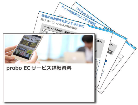 ECサイト内検索probo EC資料