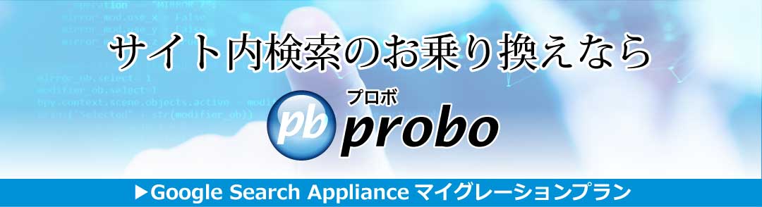 Google Search Applianceサイト内検索乗り換えプラン