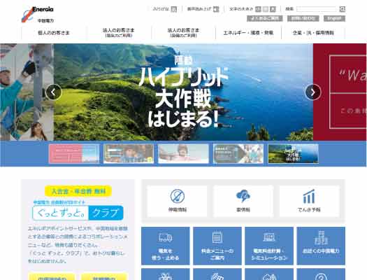 中国電力株式会社サイト