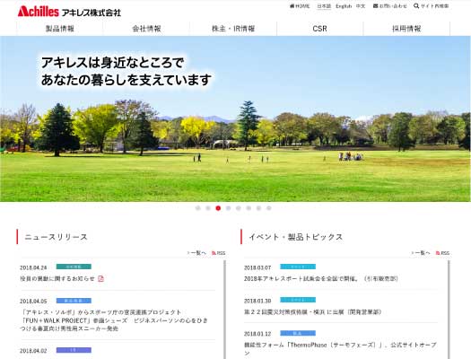 アキレス株式会社サイト