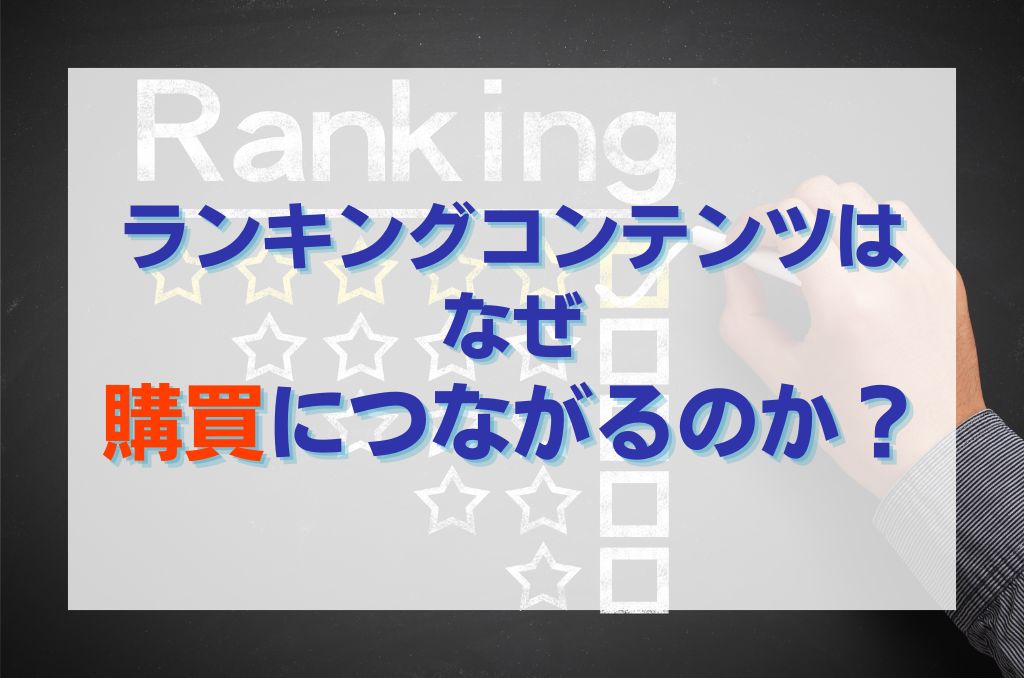 ランキングコンテンツはなぜ購買につながるのか？