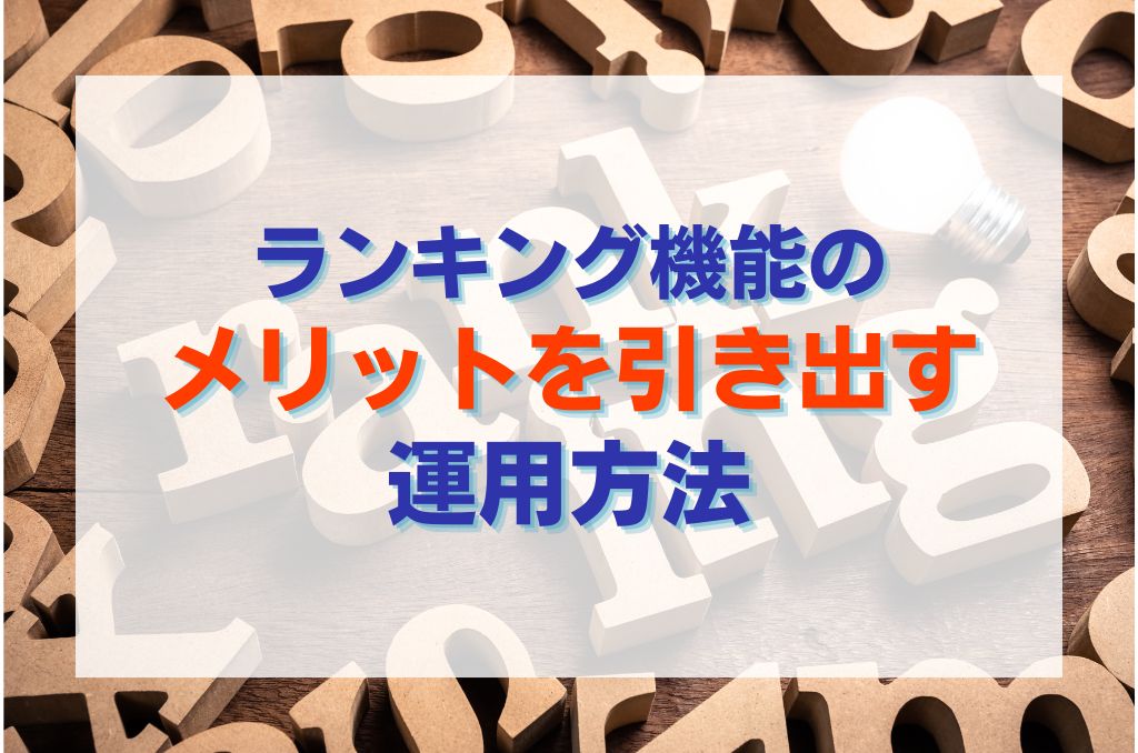 ランキング機能のメリットを引き出す運用方法