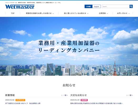 ウエットマスター株式会社サイト