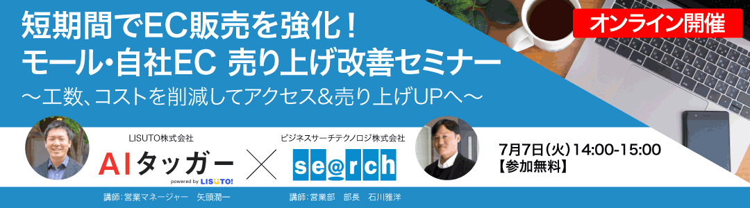 モール・自社EC売り上げ改善セミナー