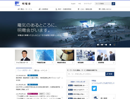 株式会社明電舎　サイト