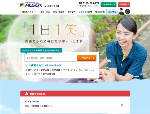 ＡＬＳＯＫ介護株式会社サイト