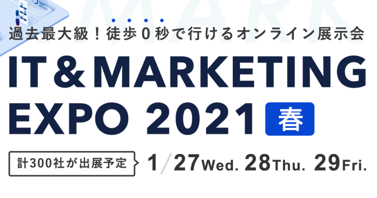 日本最大級のオンライン展示会IT＆MARKETING EXPO 2021