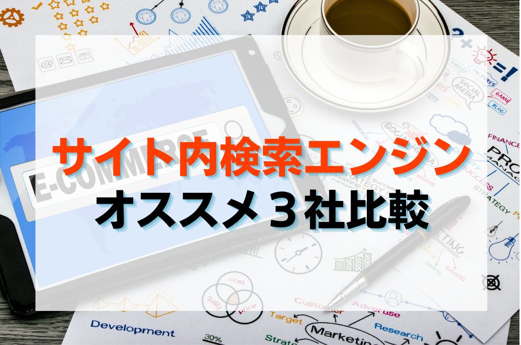 サイト内検索エンジンおすすめ３社比較