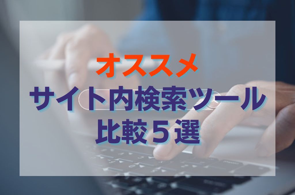 おすすめサイト内検索ツール比較5選