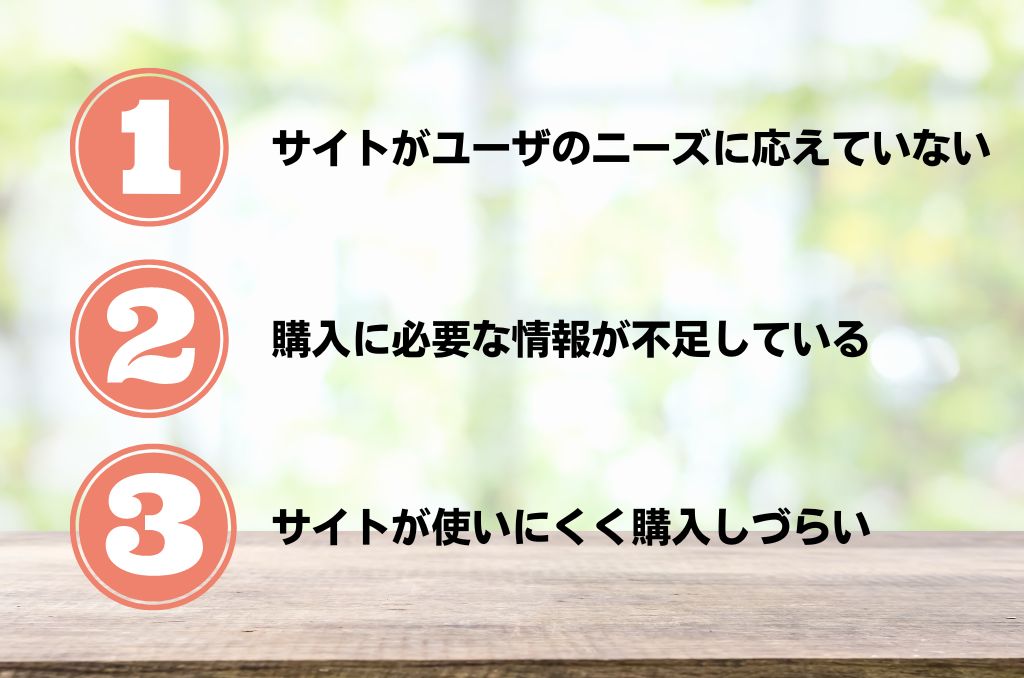 ECサイトのCVRが低い3つの理由