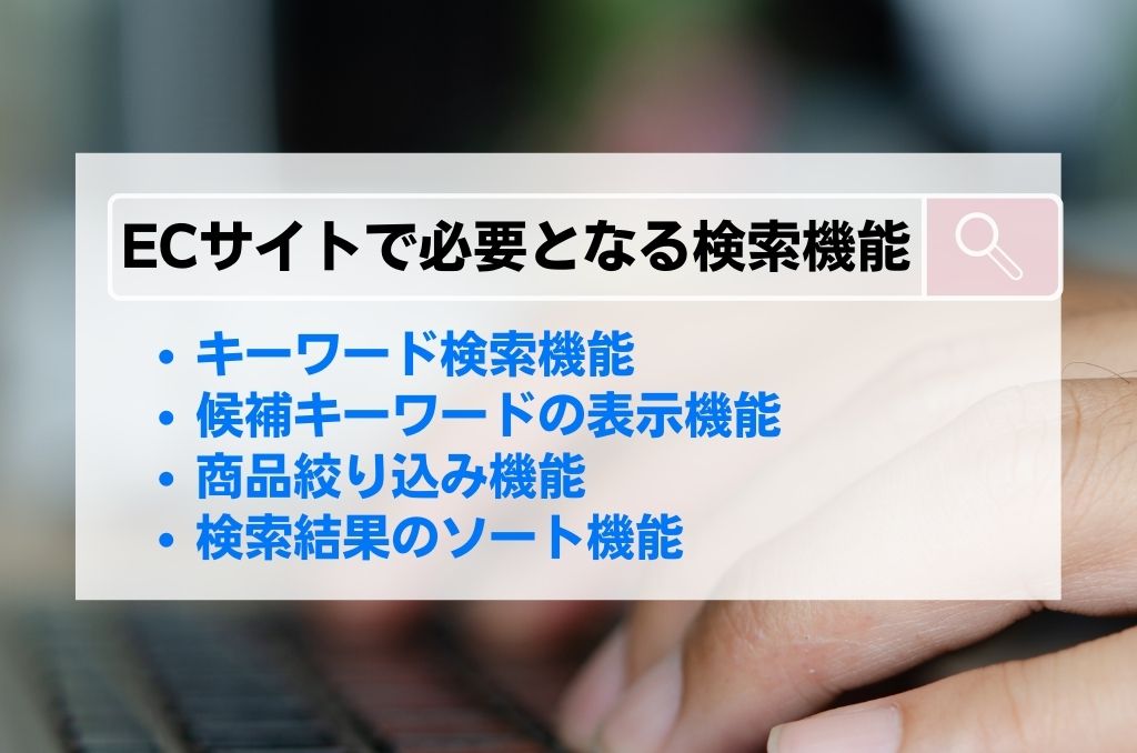 ECサイトで必要となる検索機能