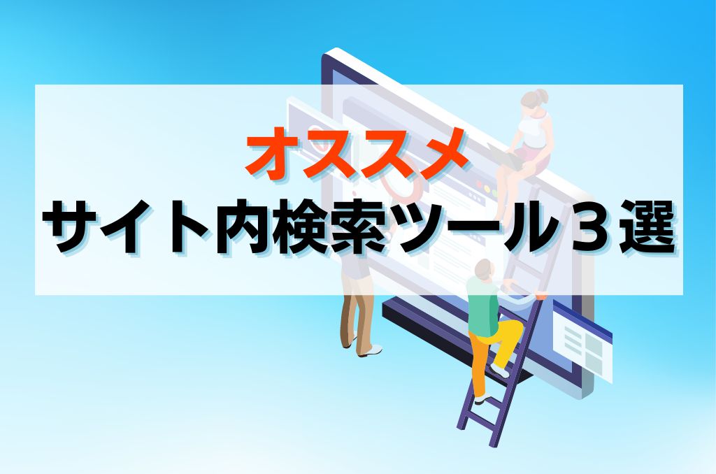 おすすめサイト内検索ツール3選