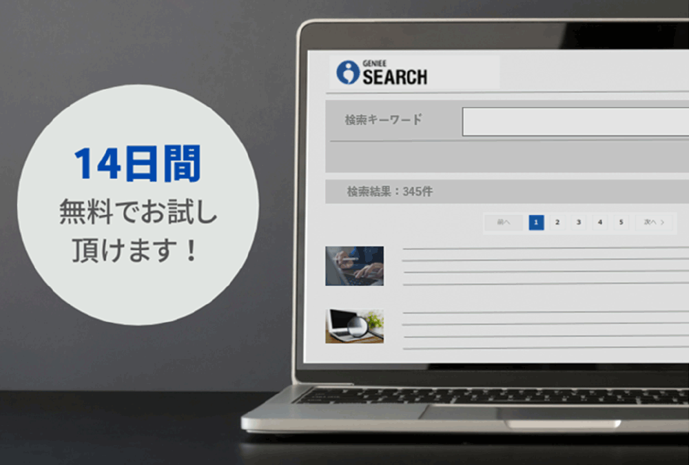 サイト内検索無料トライアル