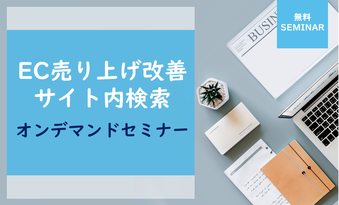 EC売り上げ改善・サイト内検索セミナー（オンデマンド）お申し込み