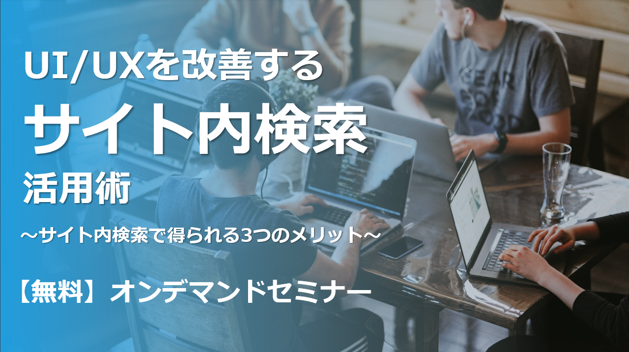 UI/UXを改善するサイト内検索活用セミナー（オンデマンド）お申し込み