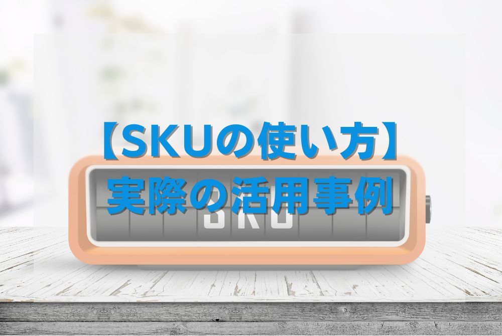 【SKUの使い方】実際の活用事例