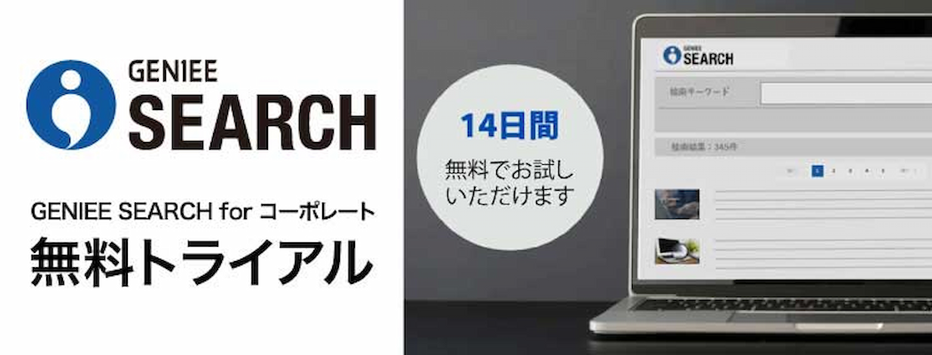 GENIEE SEARCH コーポレートサイト向け検索無料トライアル