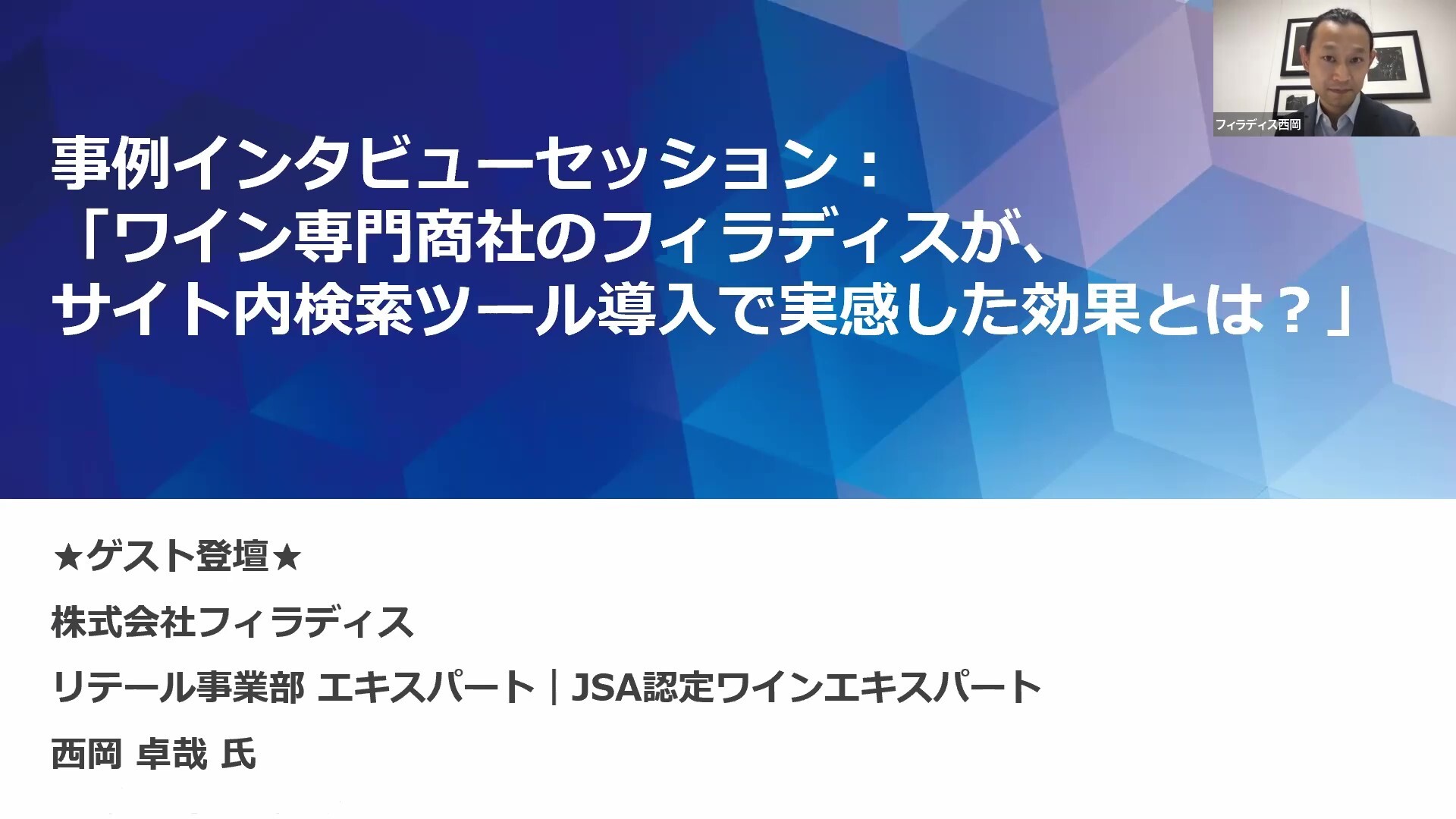 ワイン専門商社のフィラディスが、サイト内検索ツール導入で実感した効果とは？