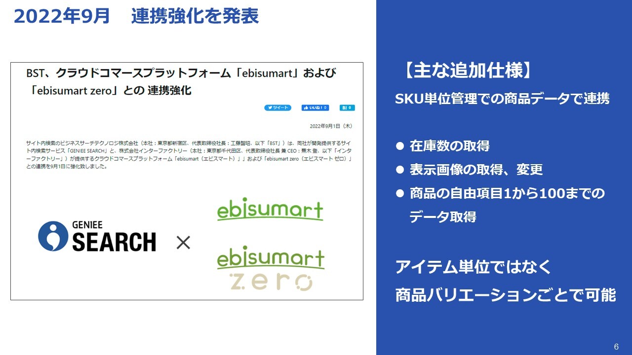 サイト内検索サービス「GENIEE SEARCH」とクラウドコマースプラットフォーム「ebisumart」および「ebisumart zero」の連携強化を発表