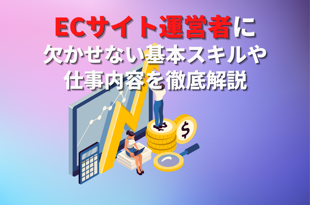 ECサイト運営者に欠かせない基本スキルや仕事内容を徹底解説