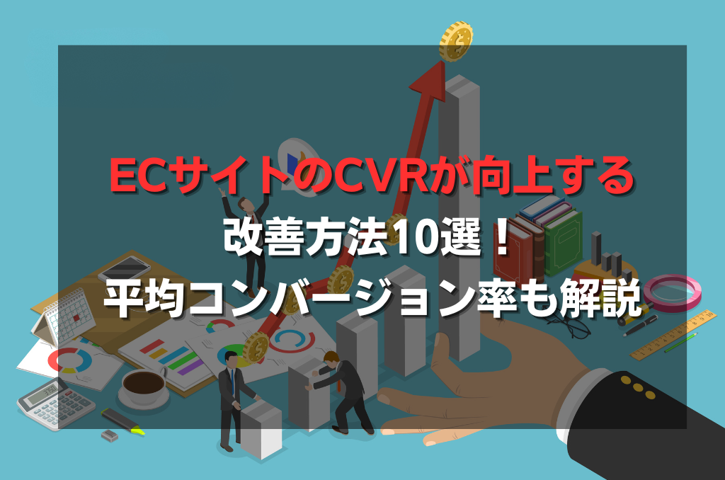 ECサイトのCVRが向上する改善方法10選！平均コンバージョン率も解説