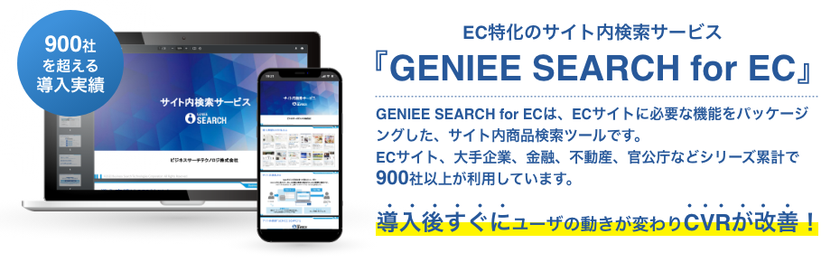 ECに特化したサイト内検索で売上を改善