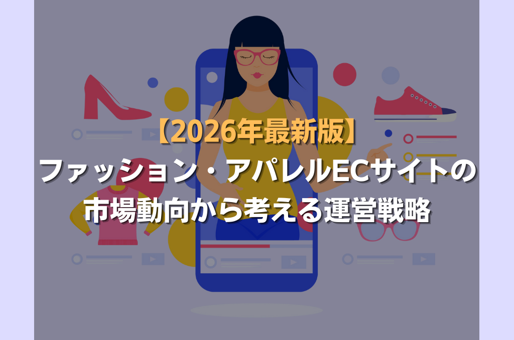 【2026年最新版】ファッション・アパレルECサイトの市場動向から考える運営戦略
