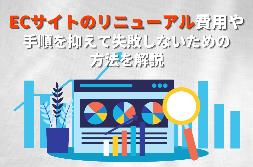 ECサイトのリニューアル費用や手順を押さえて失敗しないための方法を解説