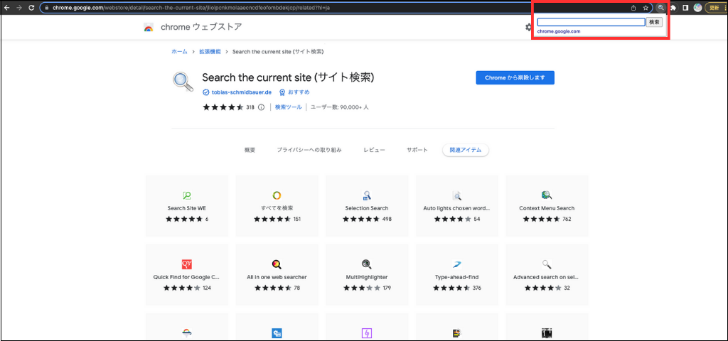 Chromeの場合はプラグインを導入する方法もある