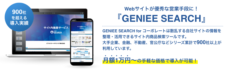 高機能サイト内検索「GENIEE SEARCH」