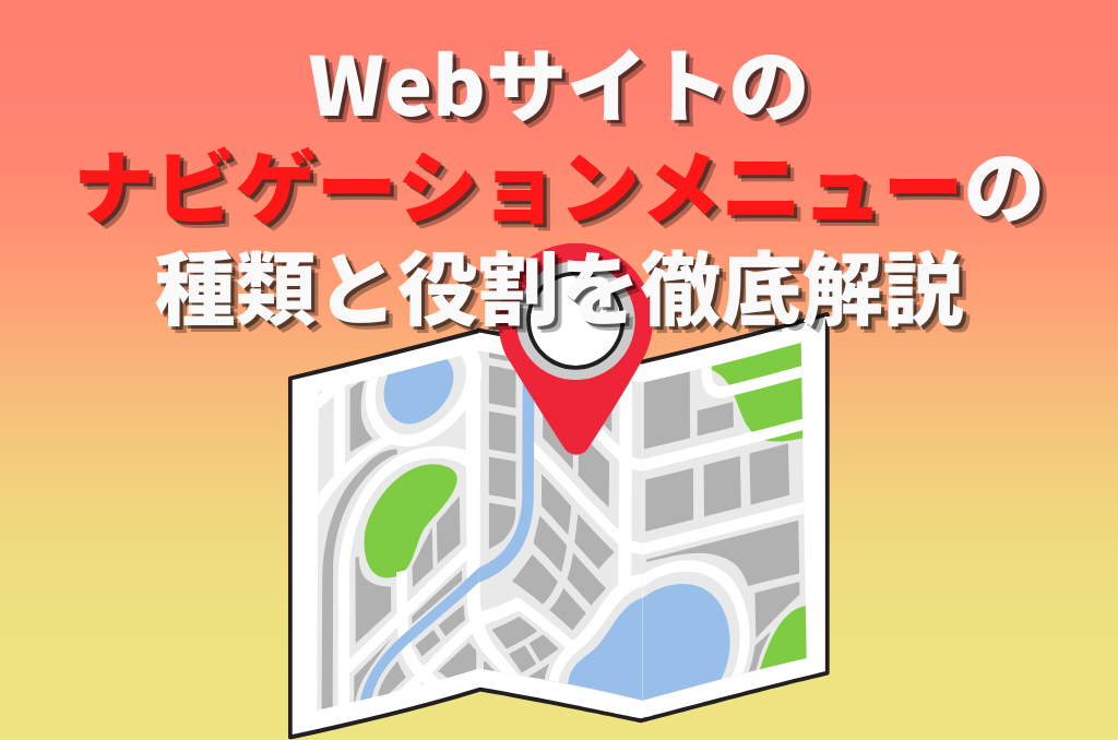 Webサイトのナビゲーションメニューの種類と役割を徹底解説