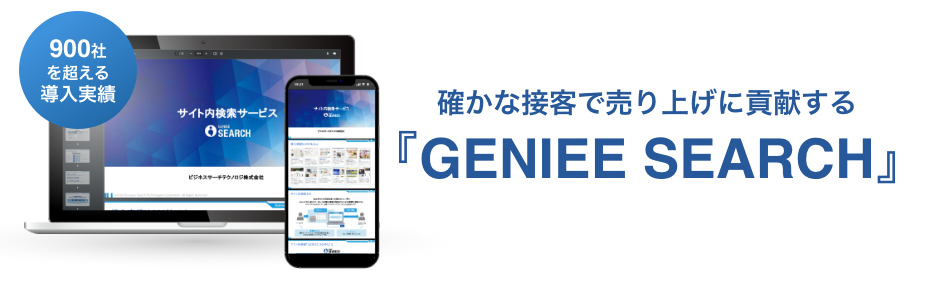 ECサイトに特化したサイト内検索サービス