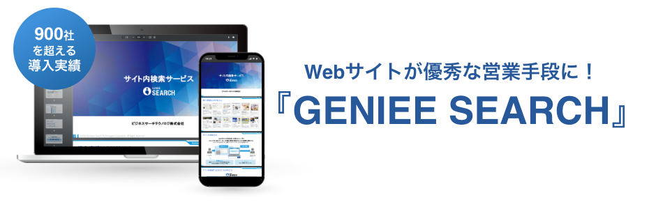 高機能サイト内検索「GENIEE SEARCH」