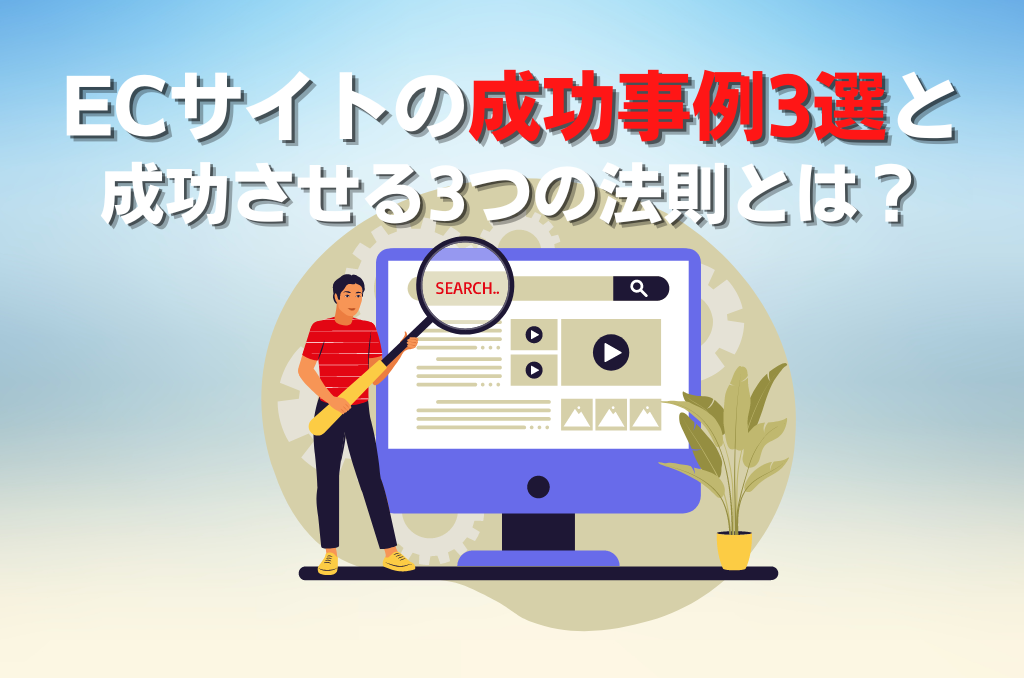 ECサイトの成功事例3選と成功させる3つの法則とは？